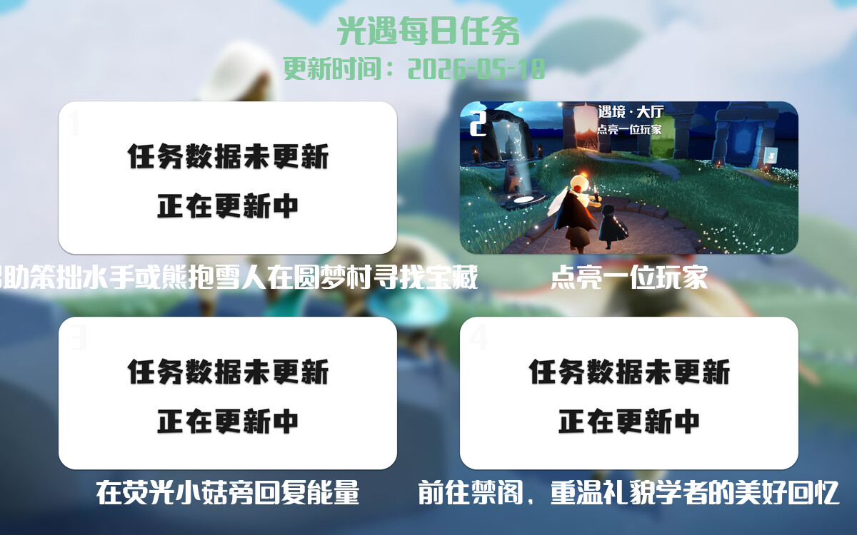 光遇2026.5.18每日任务详细位置[光遇任务]-光之子fun