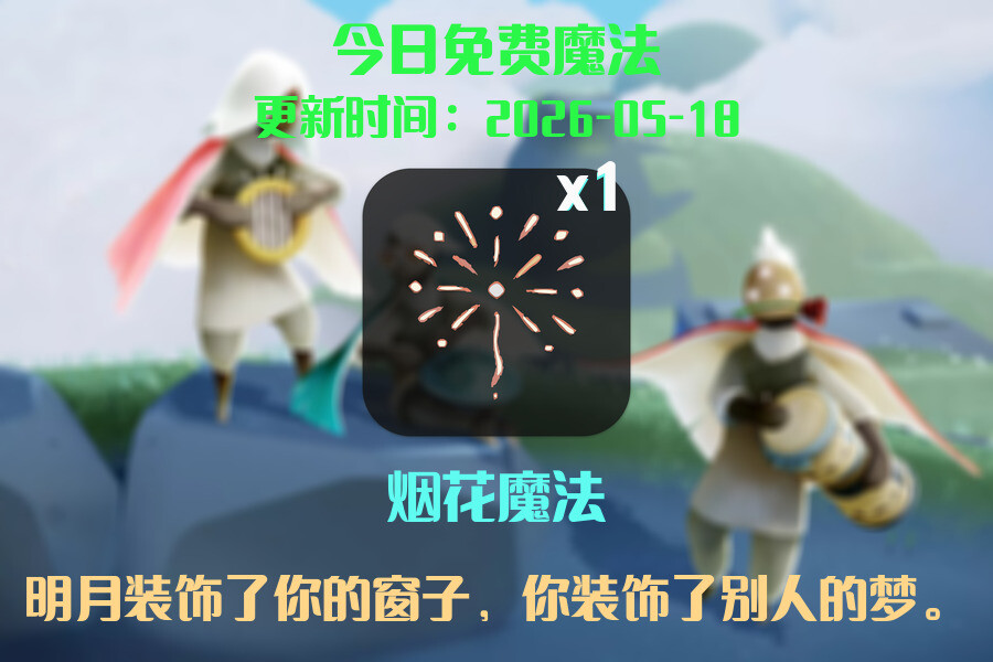 光遇2026.5.18每日任务详细位置[光遇任务]插图1