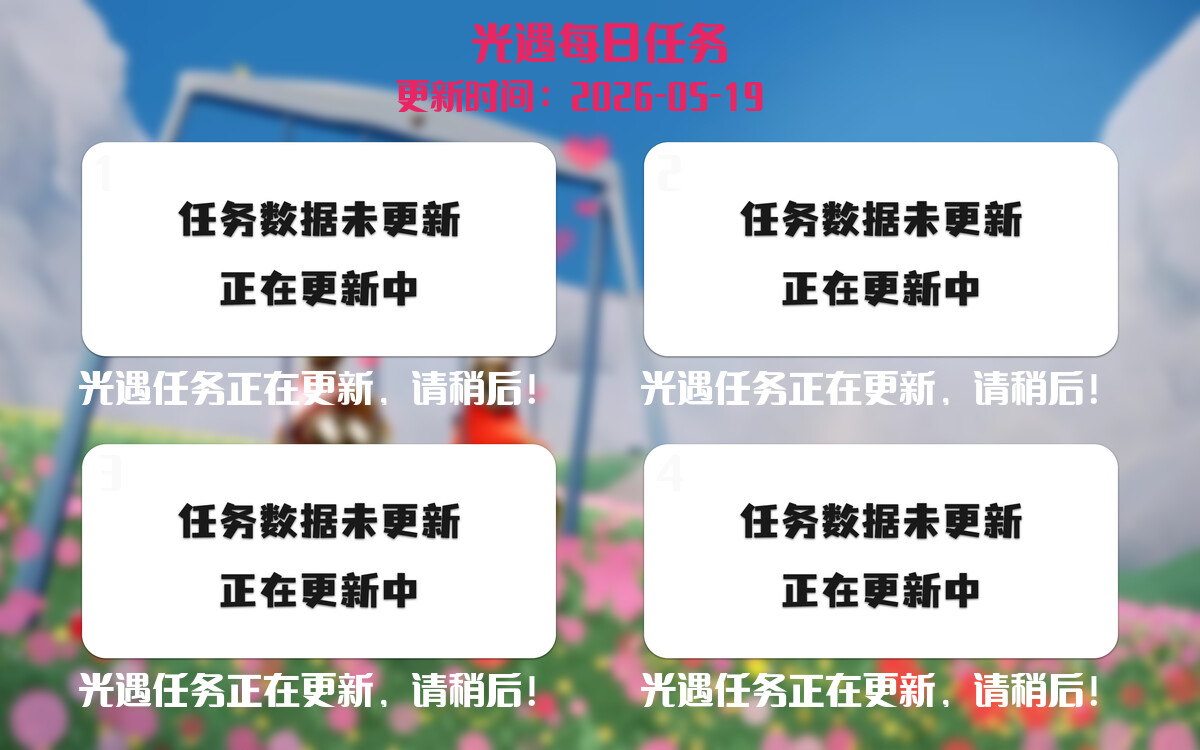 光遇2026.5.19每日任务详细位置[光遇任务]-光之子fun
