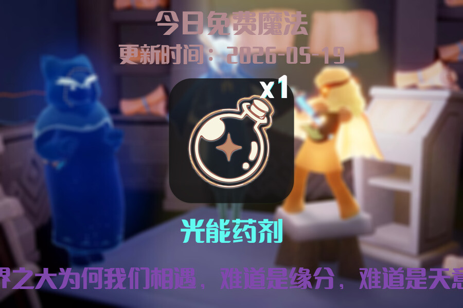 光遇2026.5.19每日任务详细位置[光遇任务]插图1
