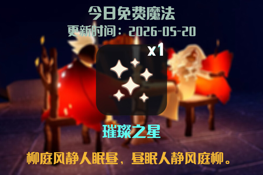 光遇2026.5.20每日任务详细位置[光遇任务]插图1