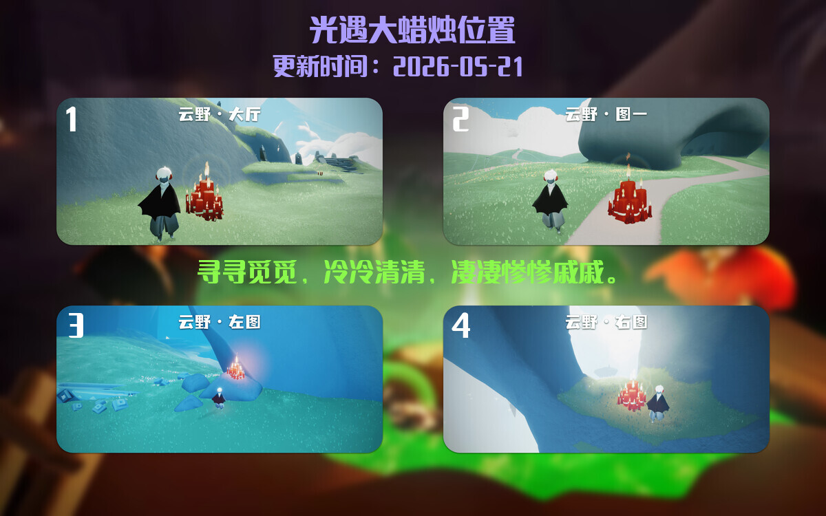 光遇2026.5.21每日任务详细位置[光遇任务]插图3