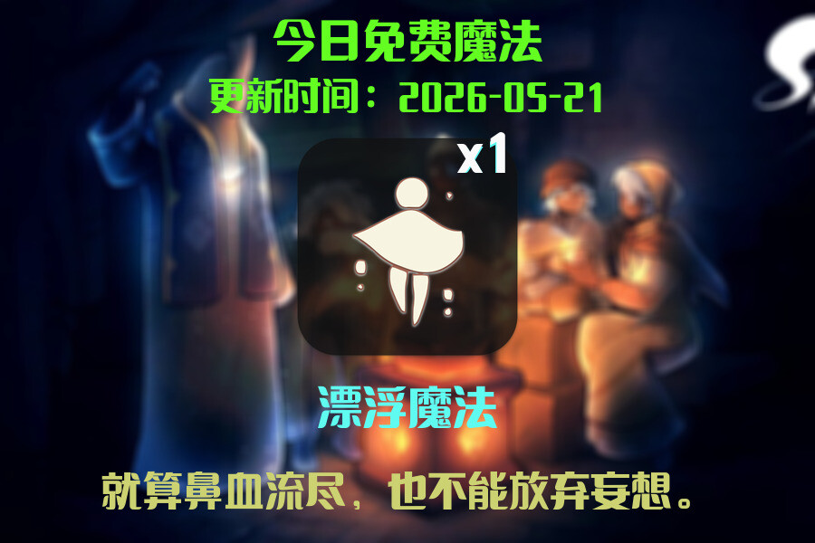 光遇2026.5.22每日任务详细位置[光遇任务]插图1