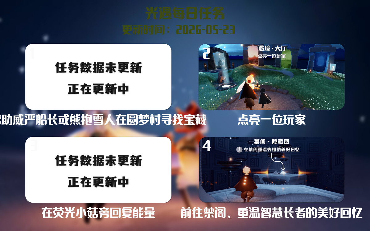 光遇2026.5.23每日任务详细位置[光遇任务]-光之子fun