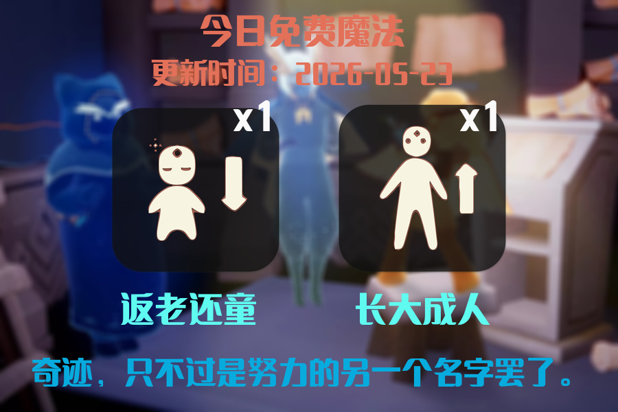 光遇2026.5.23每日任务详细位置[光遇任务]插图1