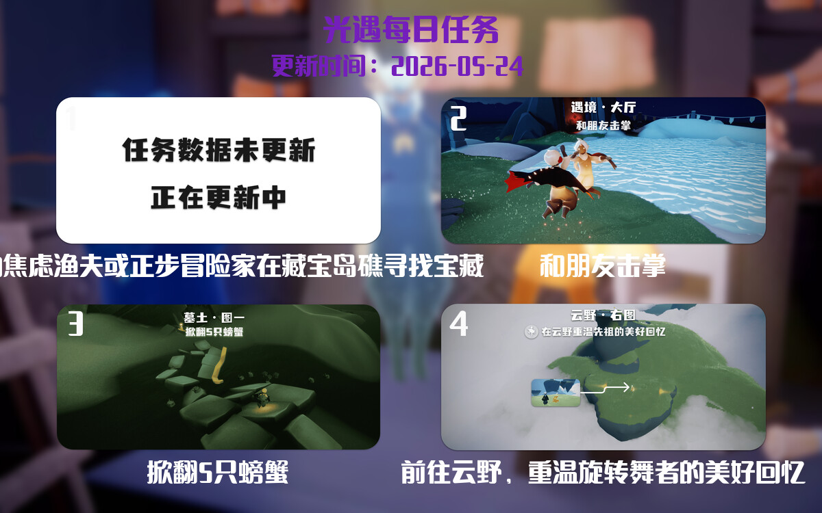 光遇2026.5.24每日任务详细位置[光遇任务]-光之子fun