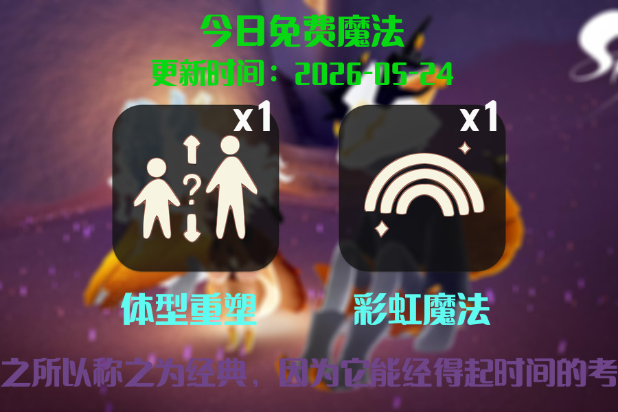 光遇2026.5.24每日任务详细位置[光遇任务]插图1