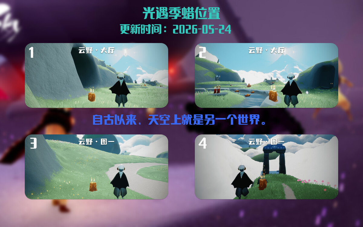 光遇2026.5.24每日任务详细位置[光遇任务]插图2