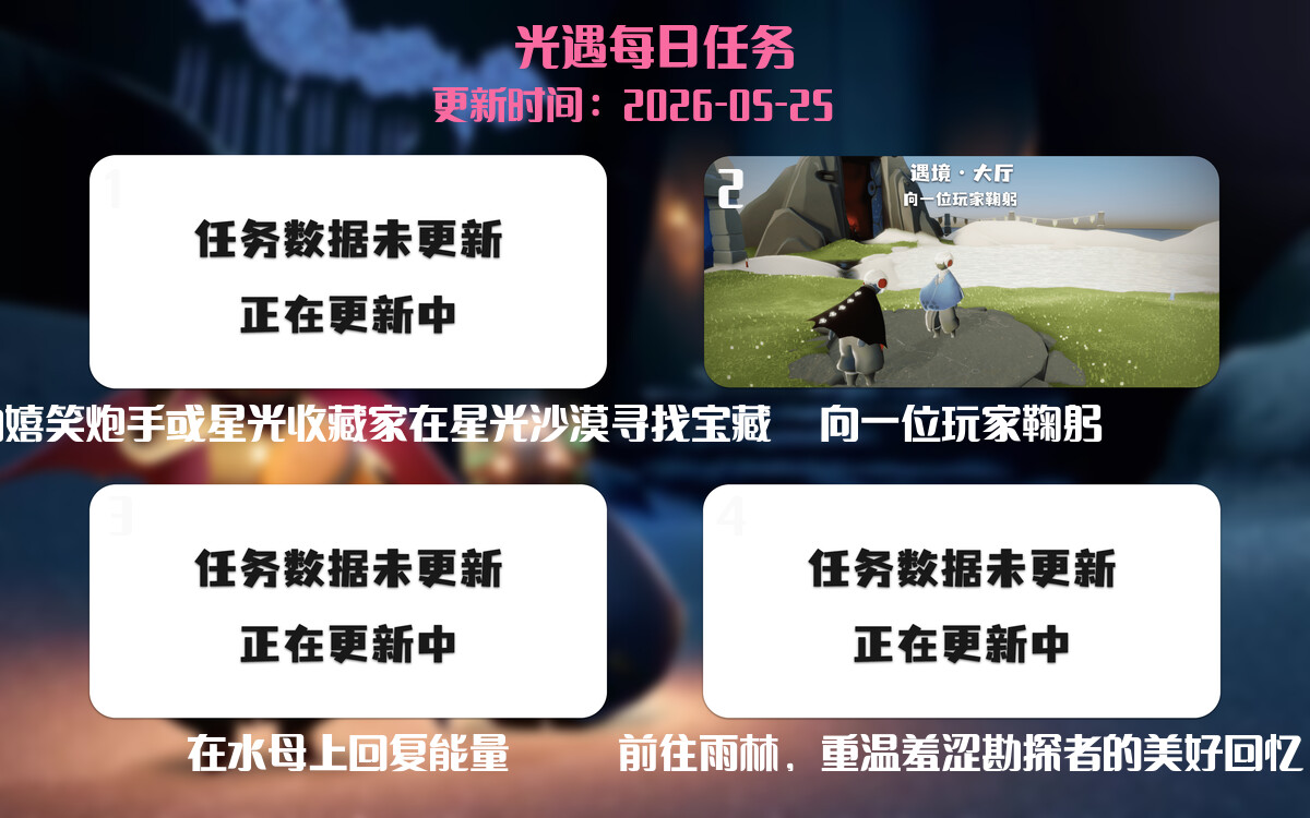 光遇2026.5.25每日任务详细位置[光遇任务]-光之子fun