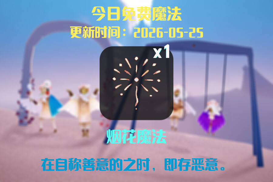 光遇2026.5.25每日任务详细位置[光遇任务]插图1