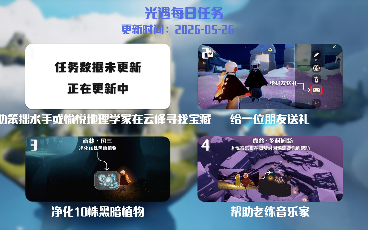 光遇2026.5.26每日任务详细位置[光遇任务]-光之子fun