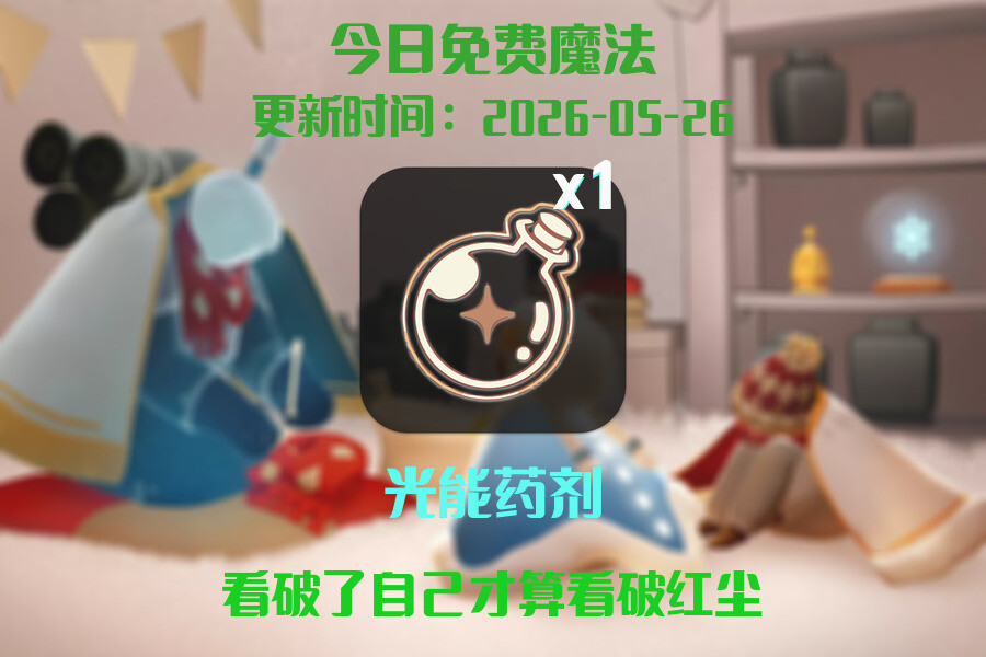 光遇2026.5.26每日任务详细位置[光遇任务]插图1