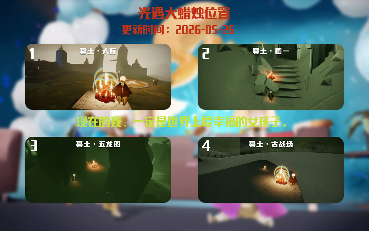光遇2026.5.26每日任务详细位置[光遇任务]插图3