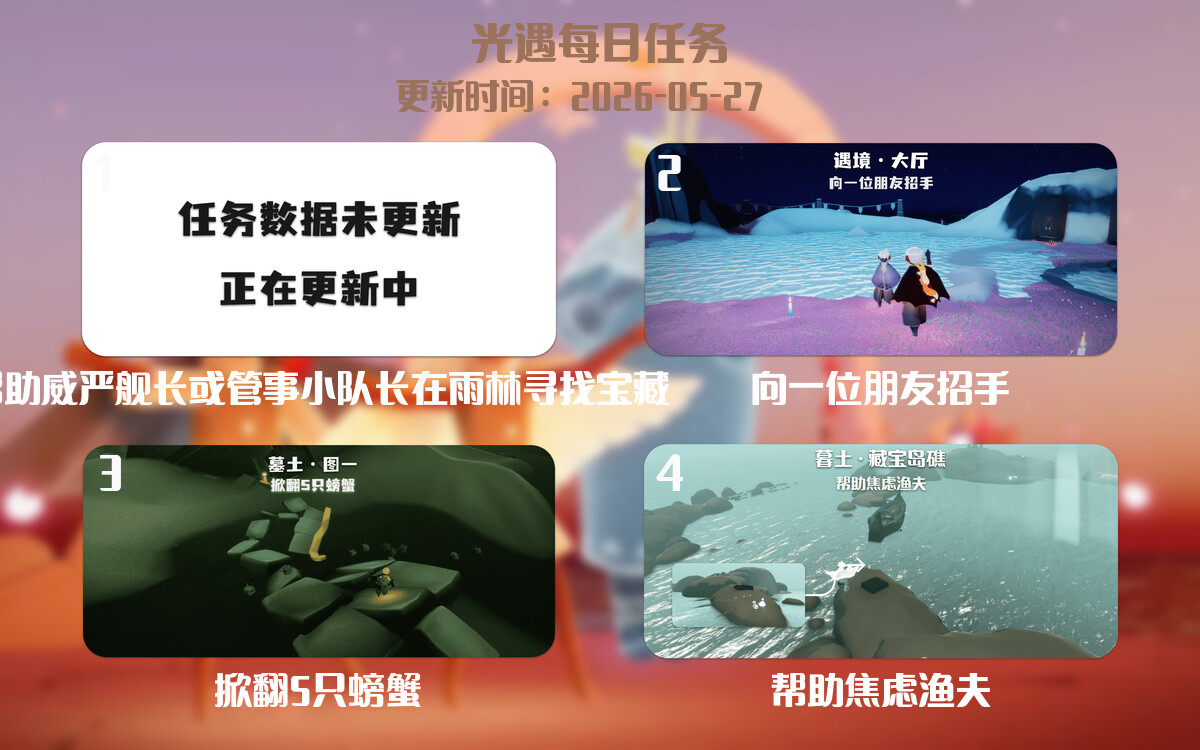 光遇2026.5.27每日任务详细位置[光遇任务]-光之子fun