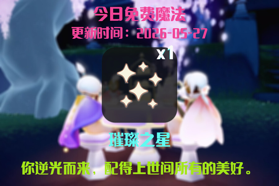光遇2026.5.27每日任务详细位置[光遇任务]插图1