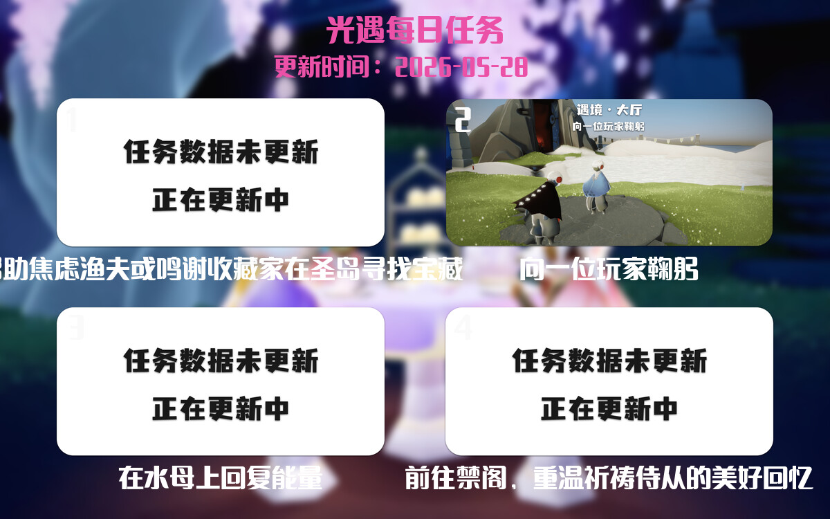 光遇2026.5.28每日任务详细位置[光遇任务]-光之子fun