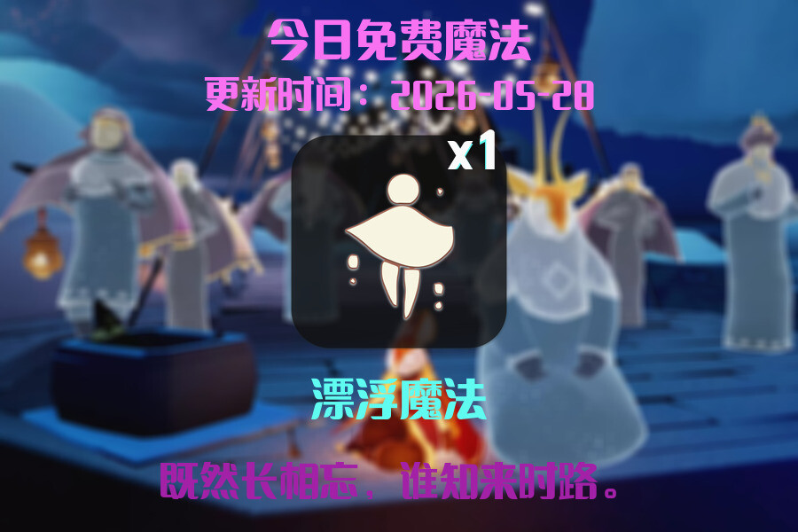光遇2026.5.28每日任务详细位置[光遇任务]插图1
