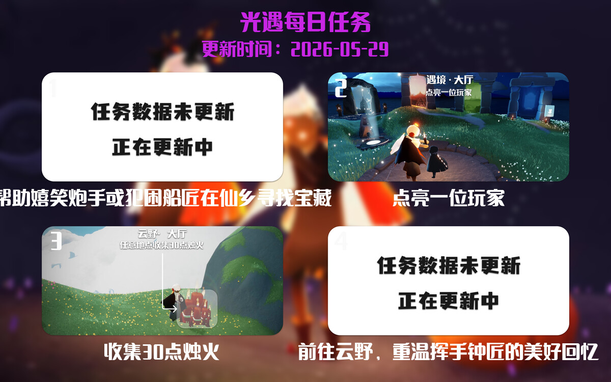 光遇2026.5.29每日任务详细位置[光遇任务]-光之子fun
