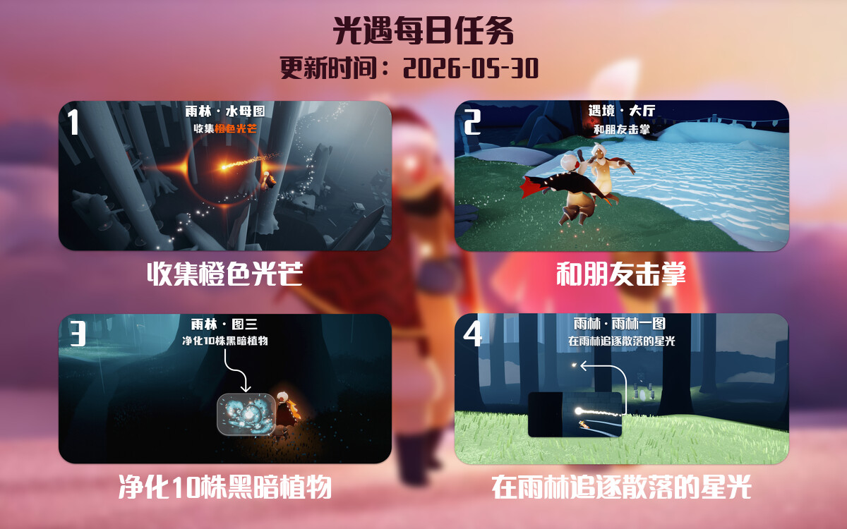 光遇2026.5.30每日任务详细位置[光遇任务]-光之子fun