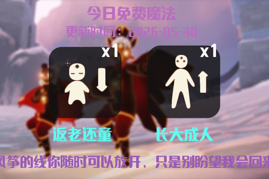光遇2026.5.30每日任务详细位置[光遇任务]插图1