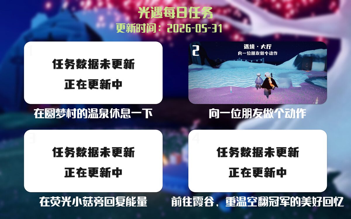 光遇2026.5.31每日任务详细位置[光遇任务]-光之子fun