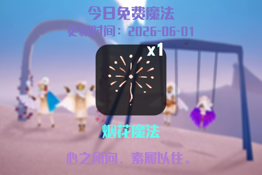 光遇2026.6.1每日任务详细位置[光遇任务]插图1