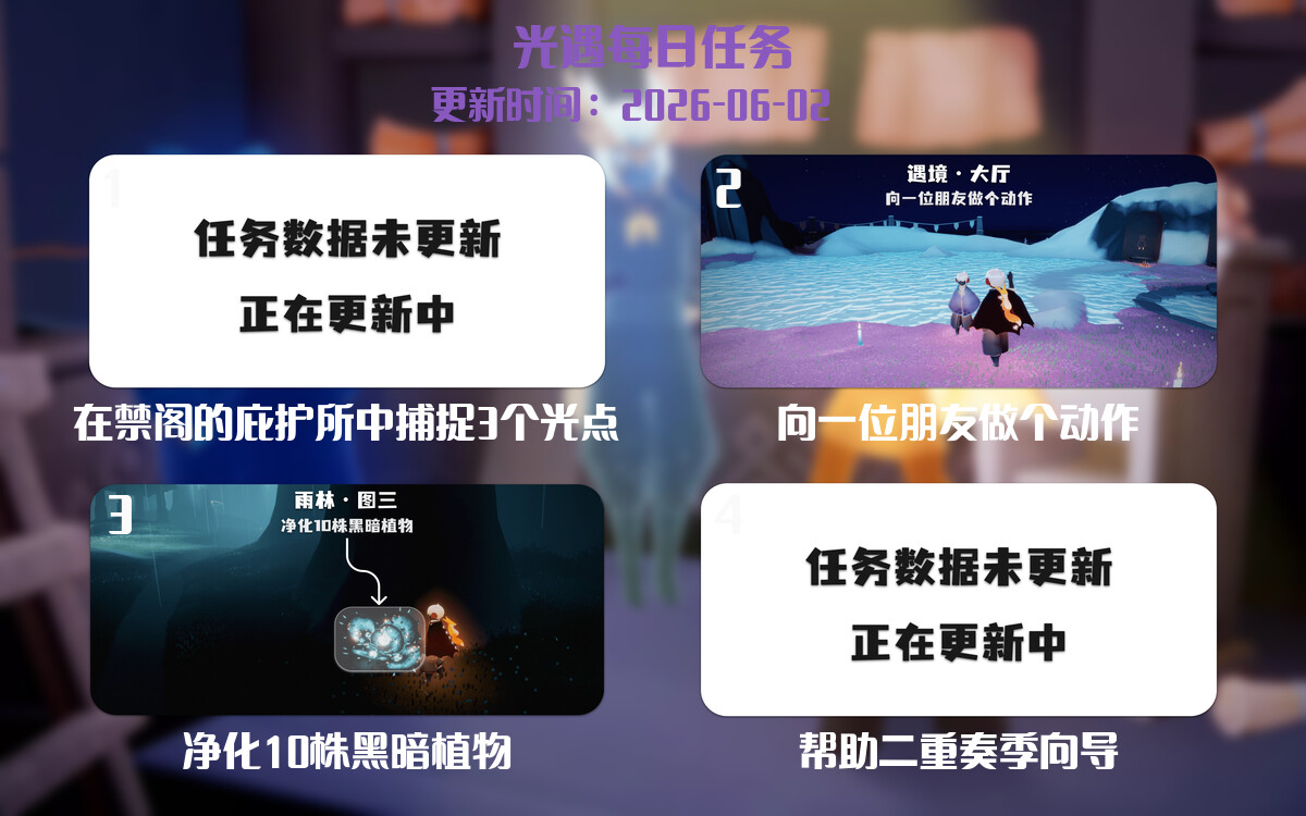 光遇2026.6.2每日任务详细位置[光遇任务]-光之子fun