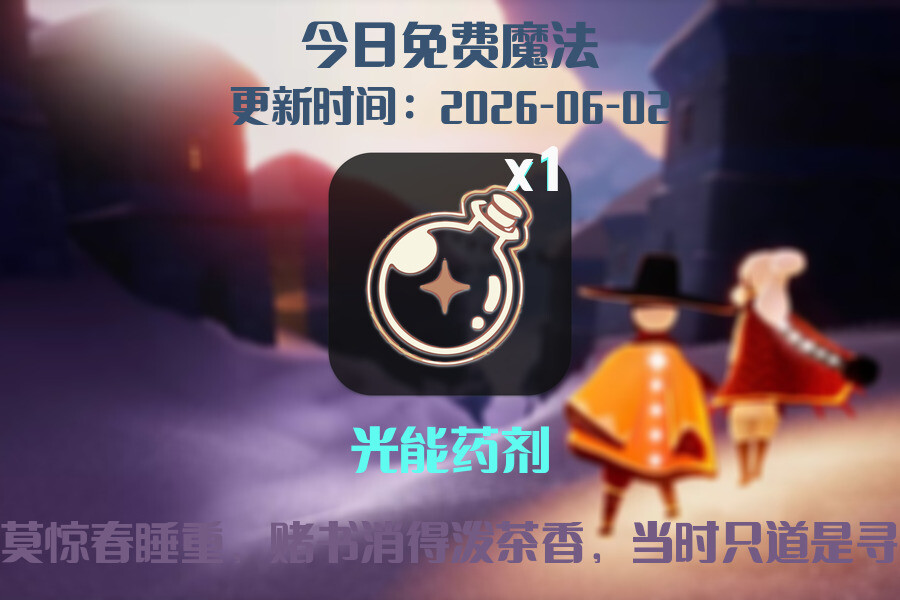 光遇2026.6.2每日任务详细位置[光遇任务]插图1