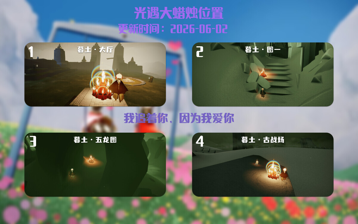 光遇2026.6.2每日任务详细位置[光遇任务]插图3