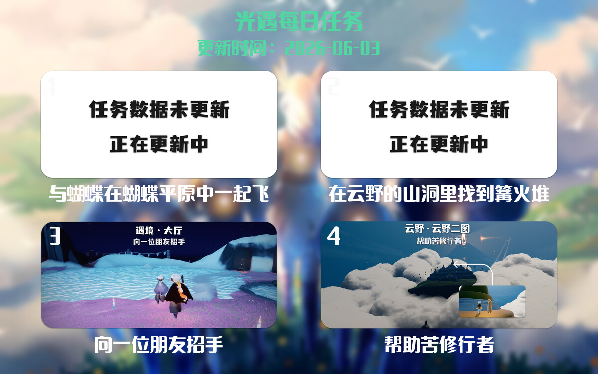 光遇2026.6.3每日任务详细位置[光遇任务]-光之子fun