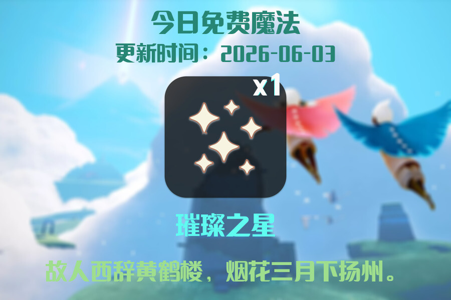 光遇2026.6.3每日任务详细位置[光遇任务]插图1