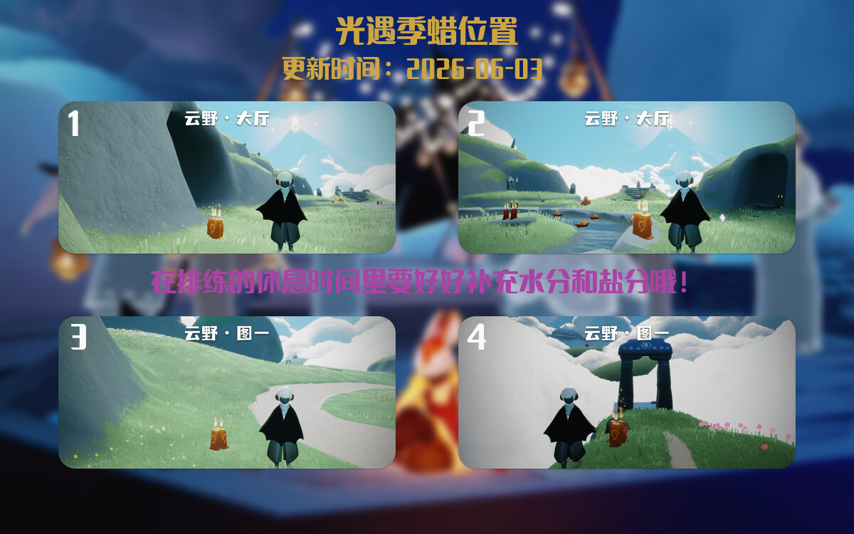 光遇2026.6.3每日任务详细位置[光遇任务]插图2