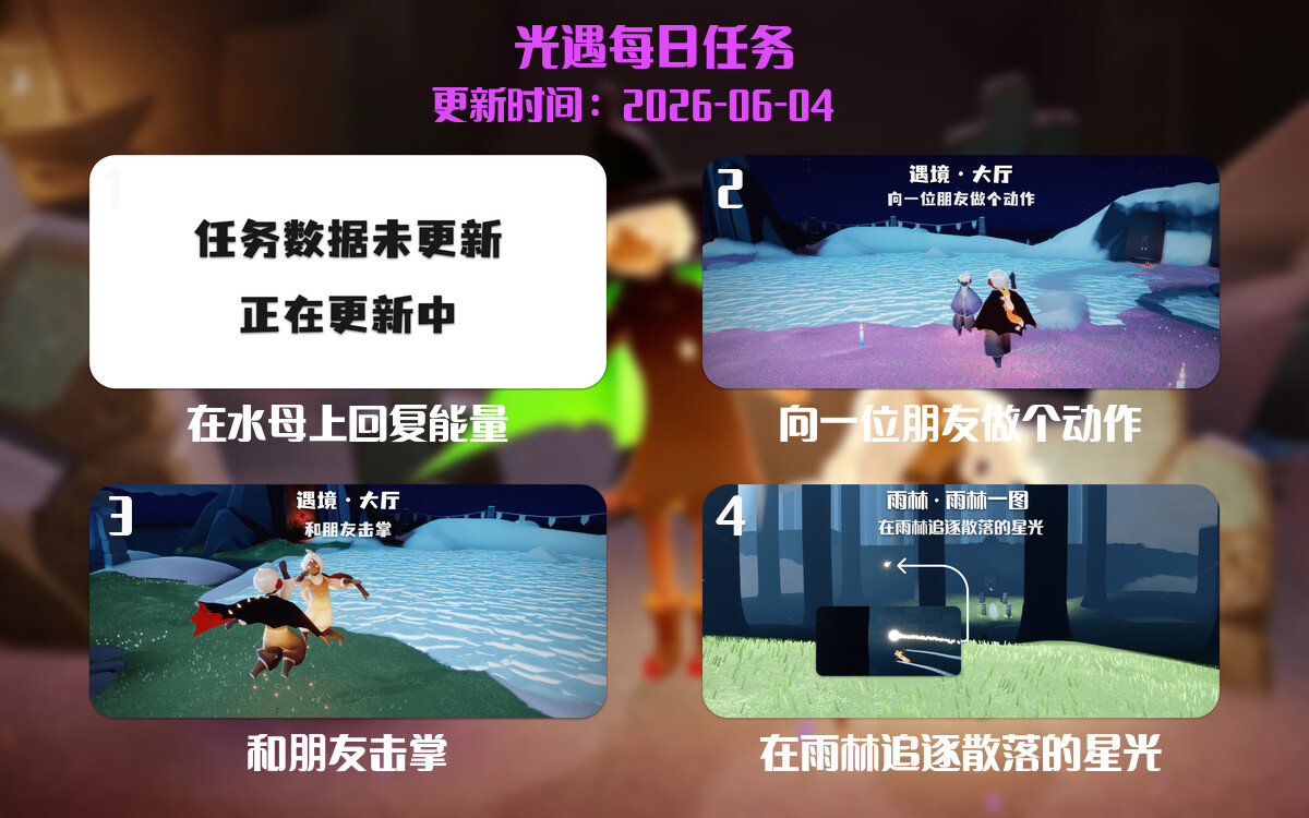 光遇2026.6.4每日任务详细位置[光遇任务]-光之子fun