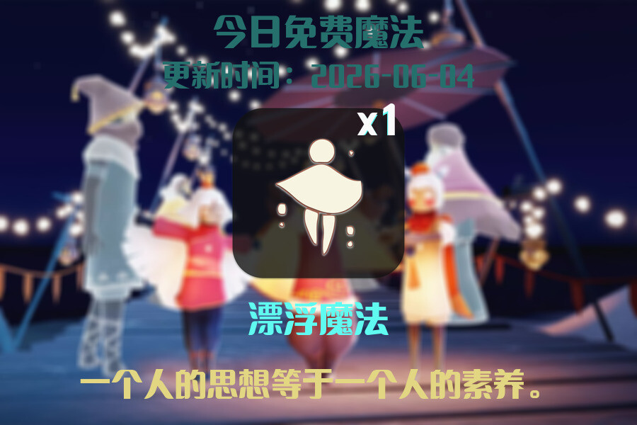 光遇2026.6.4每日任务详细位置[光遇任务]插图1