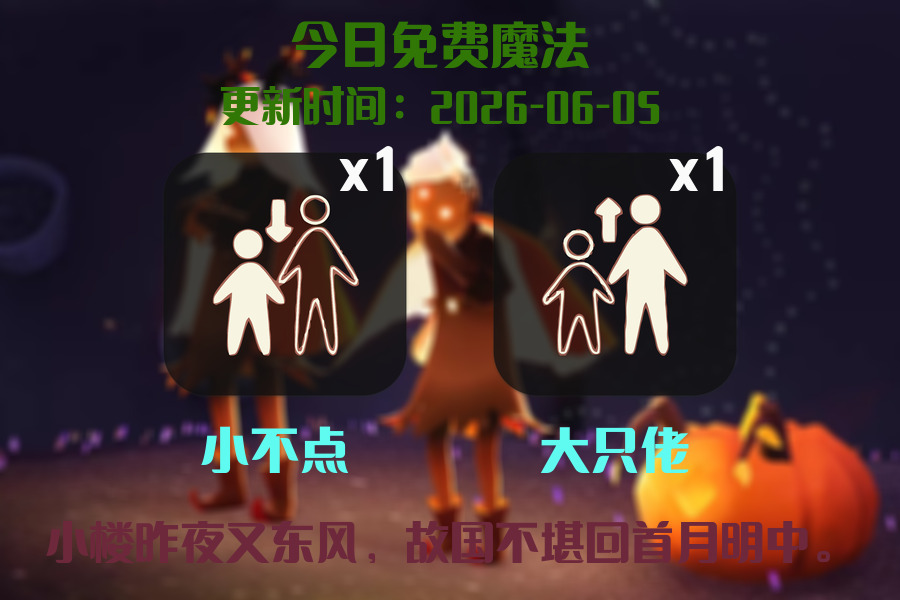 光遇2026.6.5每日任务详细位置[光遇任务]插图1