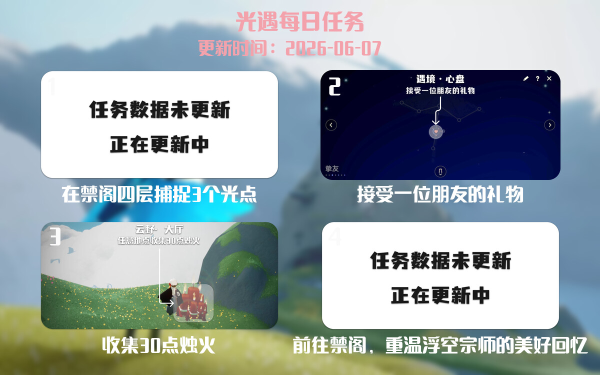 光遇2026.6.7每日任务详细位置[光遇任务]-光之子fun
