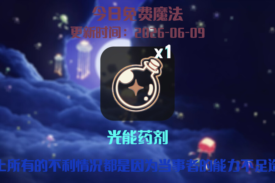 光遇2026.6.9每日任务详细位置[光遇任务]插图1