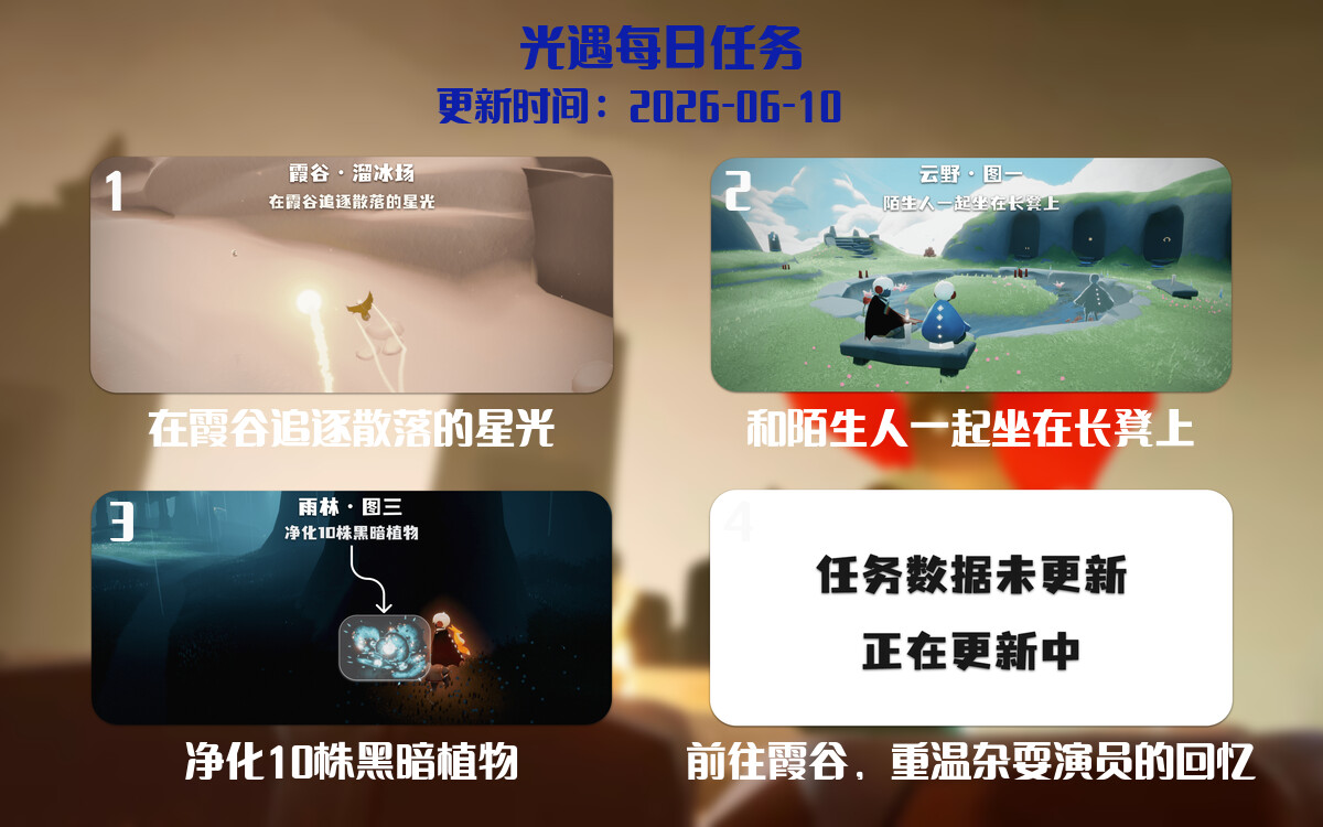 光遇2026.6.10每日任务详细位置[光遇任务]-光之子fun