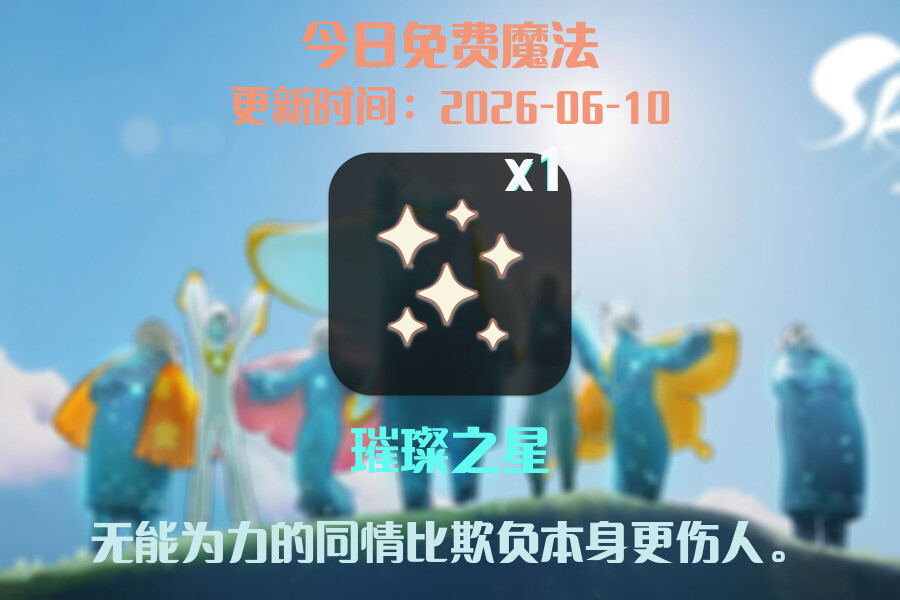 光遇2026.6.10每日任务详细位置[光遇任务]插图1