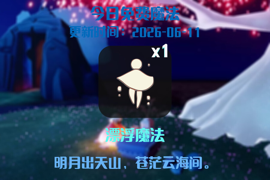 光遇2026.6.11每日任务详细位置[光遇任务]插图1