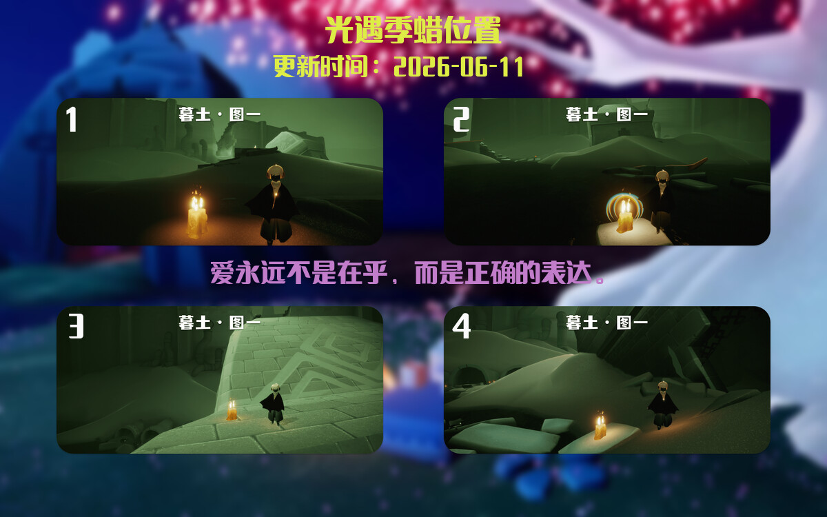 光遇2026.6.11每日任务详细位置[光遇任务]插图2