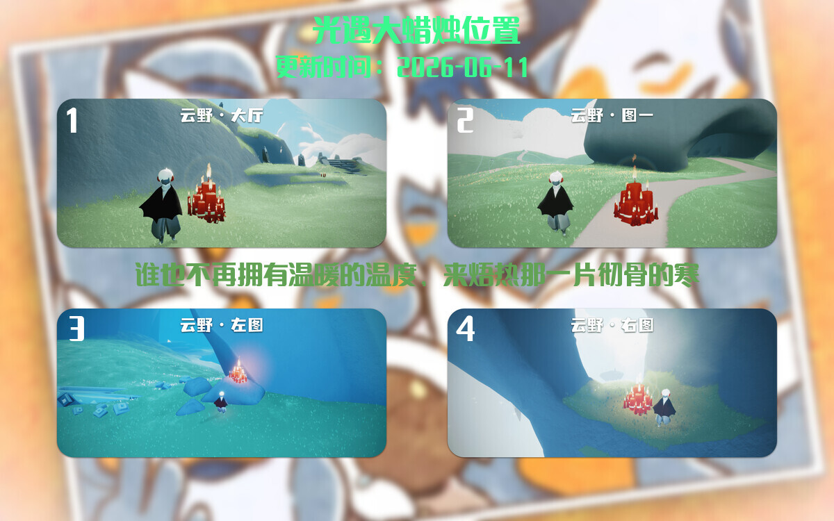 光遇2026.6.12每日任务详细位置[光遇任务]插图3