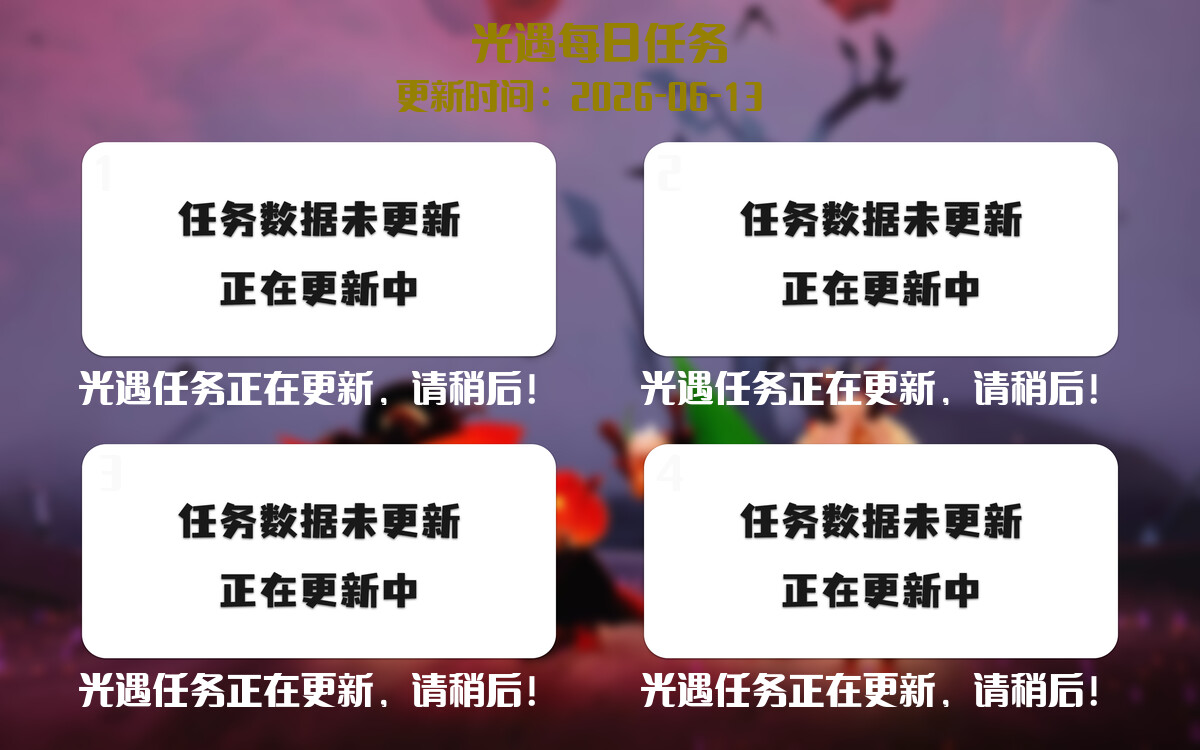 光遇2026.6.13每日任务详细位置[光遇任务]-光之子fun