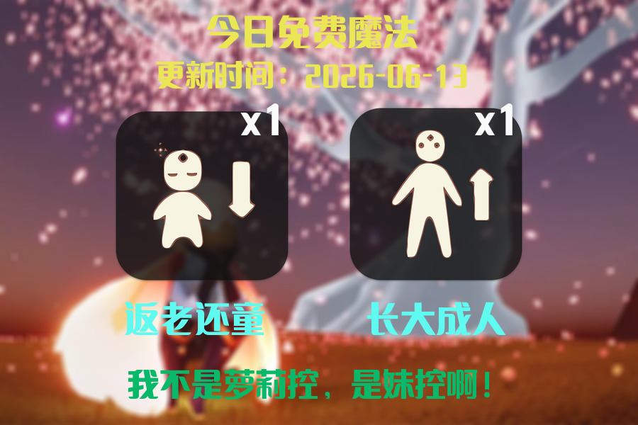 光遇2026.6.13每日任务详细位置[光遇任务]插图1