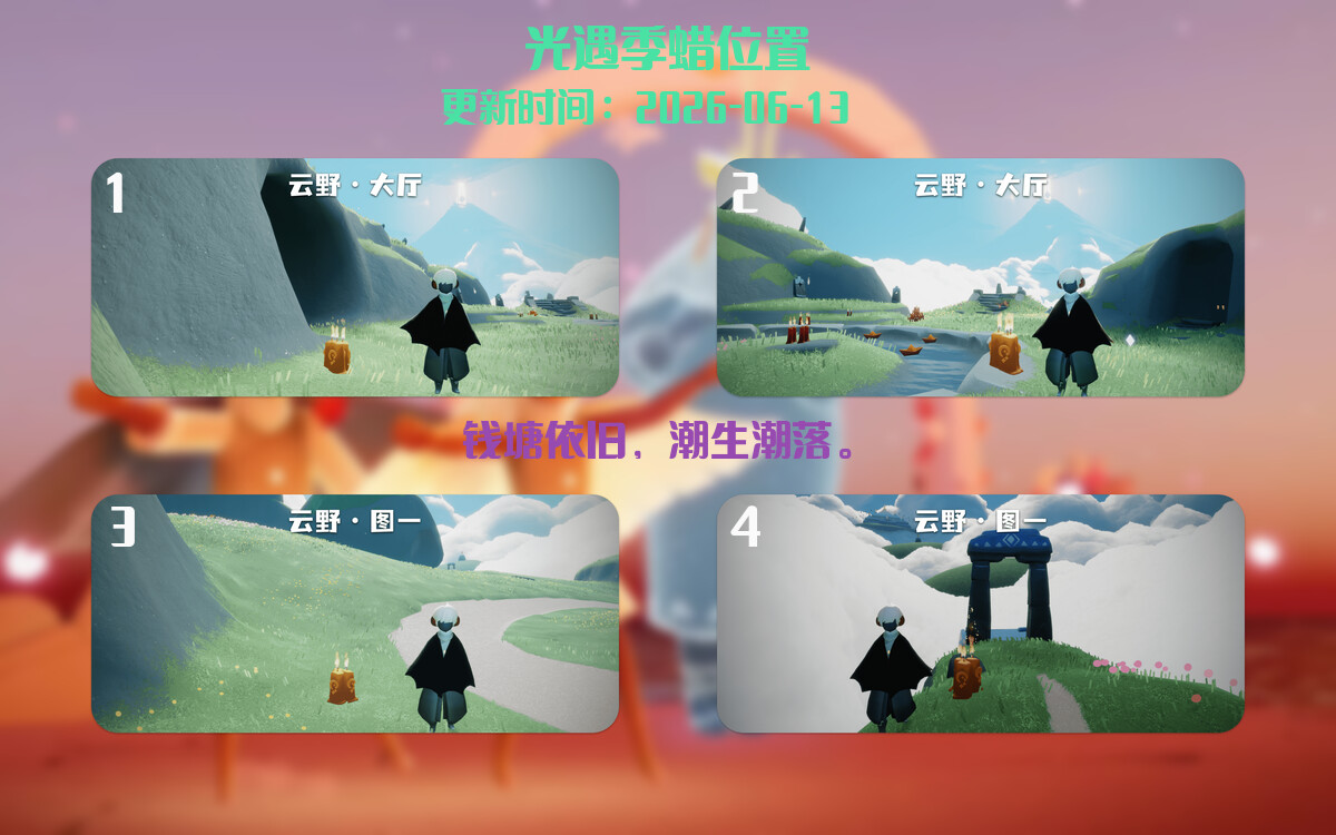 光遇2026.6.13每日任务详细位置[光遇任务]插图2