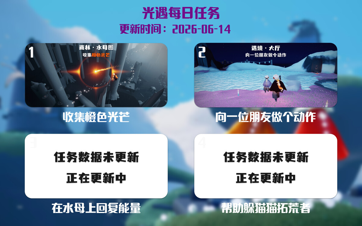 光遇2026.6.14每日任务详细位置[光遇任务]-光之子fun
