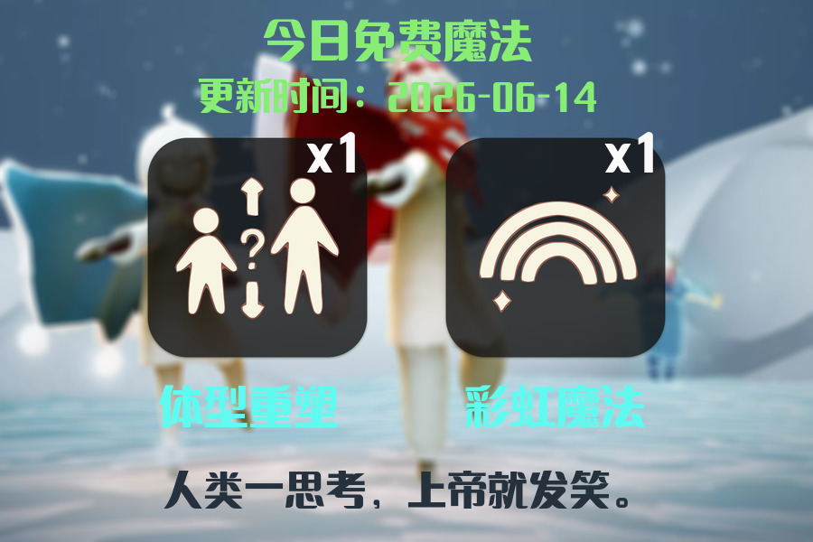 光遇2026.6.14每日任务详细位置[光遇任务]插图1