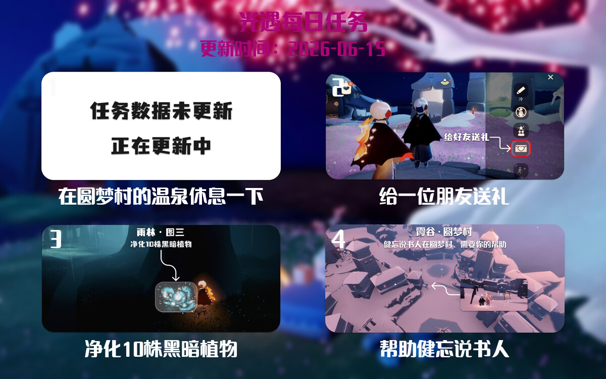 光遇2026.6.15每日任务详细位置[光遇任务]-光之子fun