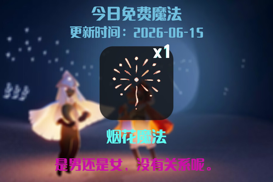 光遇2026.6.15每日任务详细位置[光遇任务]插图1