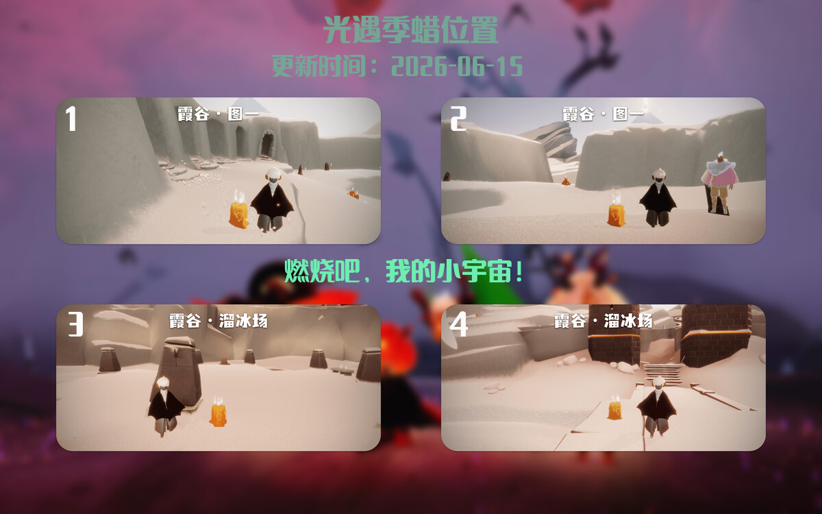 光遇2026.6.15每日任务详细位置[光遇任务]插图2